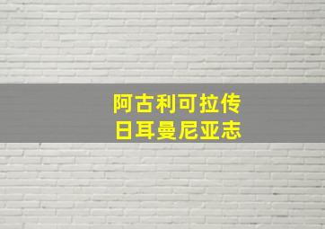 阿古利可拉传 日耳曼尼亚志